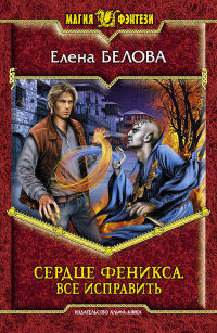 Все исправить - Елена Белова