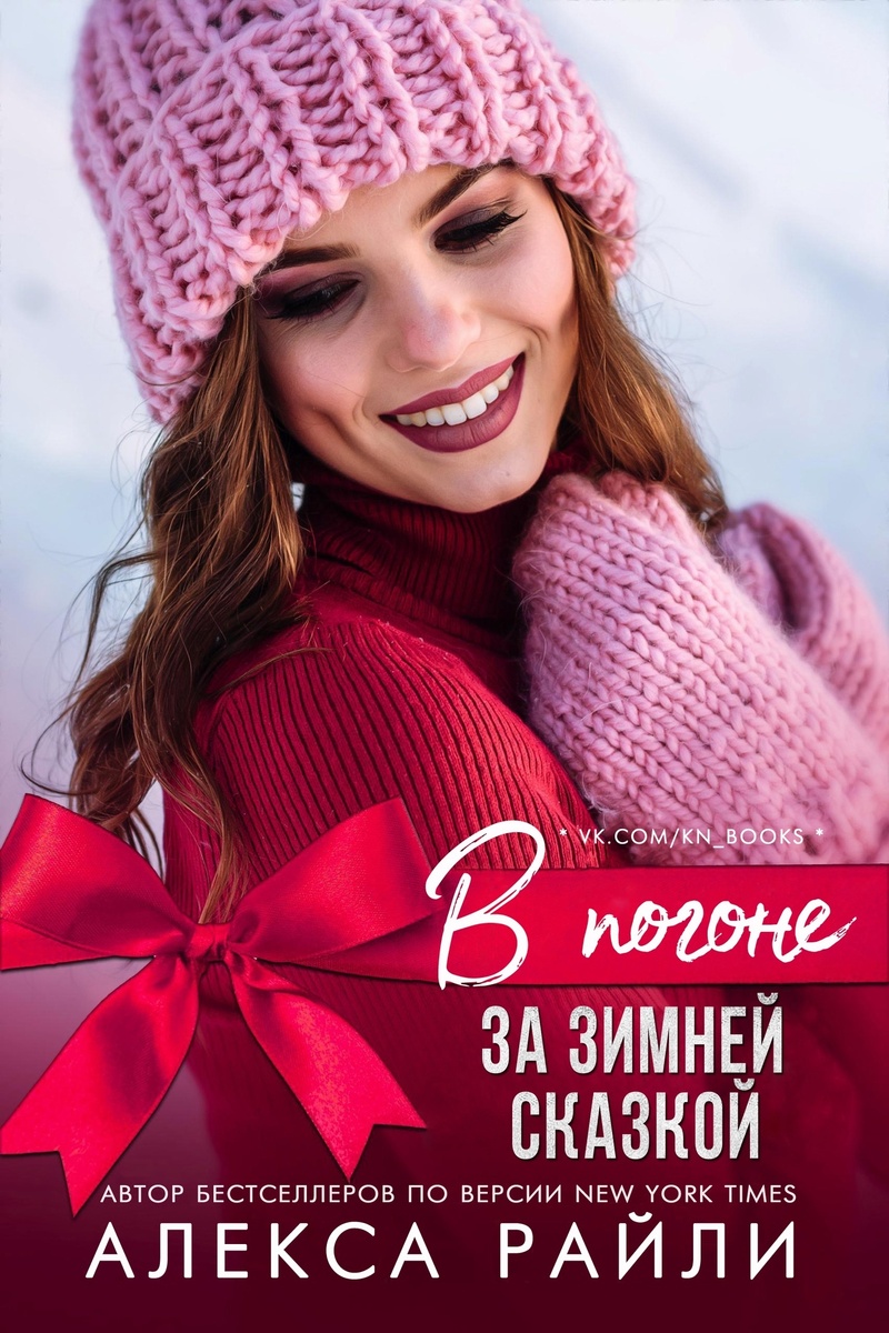 В погоне за зимней сказкой - Алекса Райли