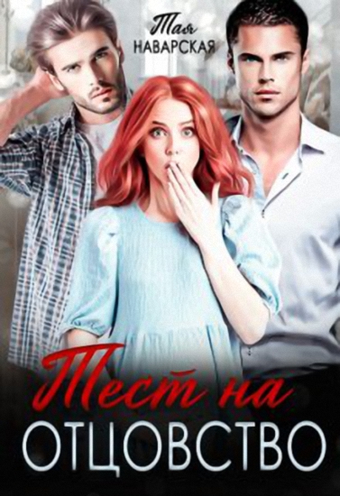 Тест на отцовство - Тая Наварская
