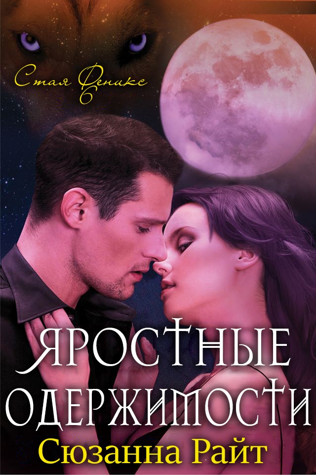Яростные одержимости - Сюзанна Райт