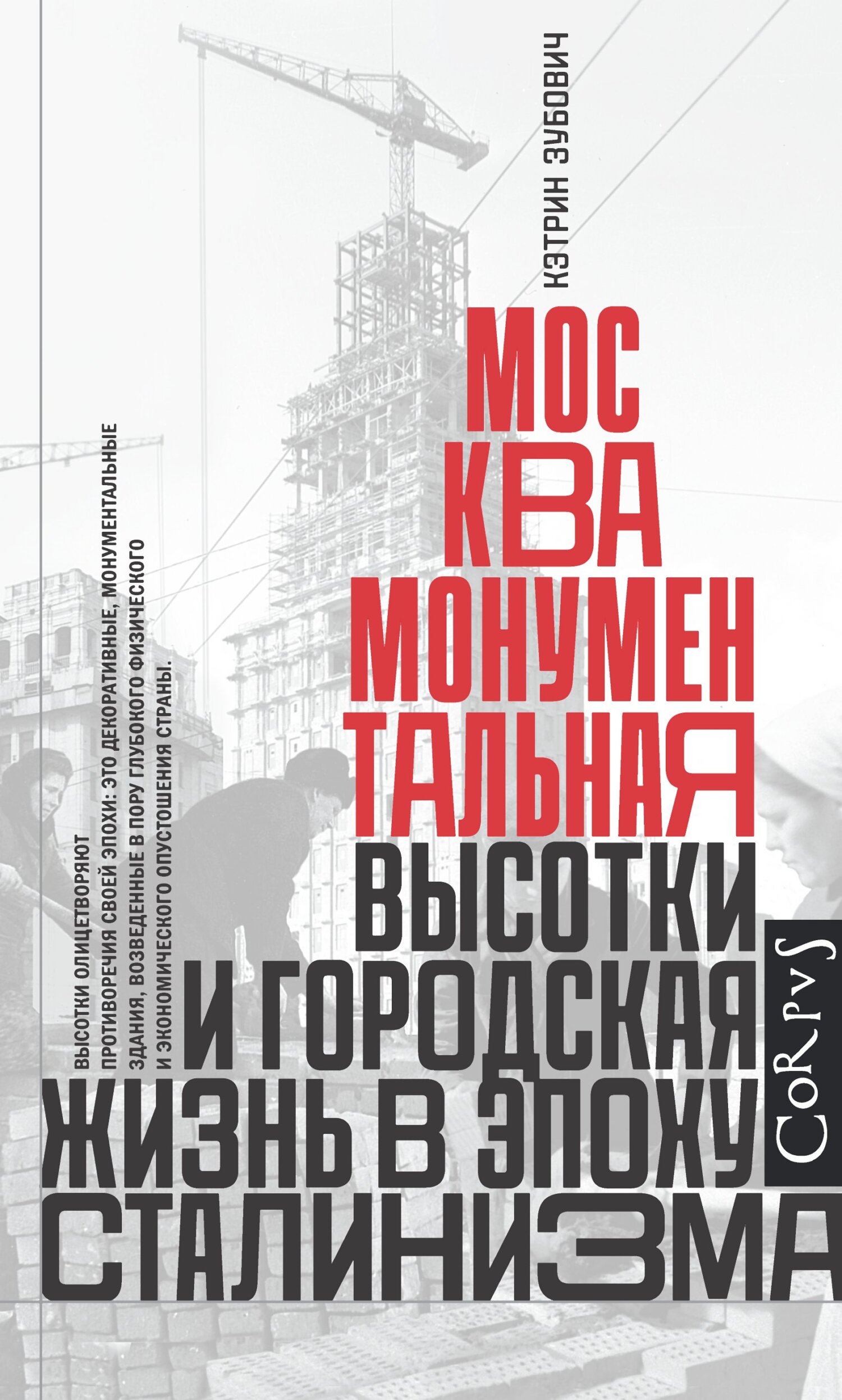 Москва монументальная. Высотки и городская жизнь в эпоху сталинизма - Кэтрин Зубович