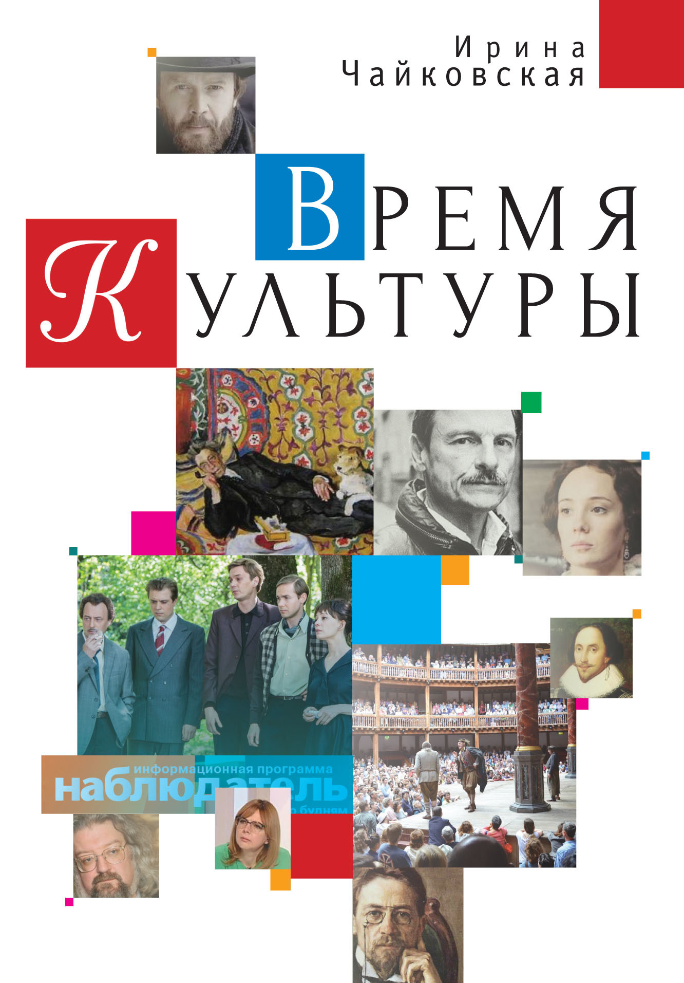 Время Культуры - Ирина Исааковна Чайковская