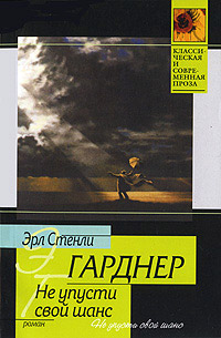 Не упусти свой шанс - Эрл Стенли Гарднер