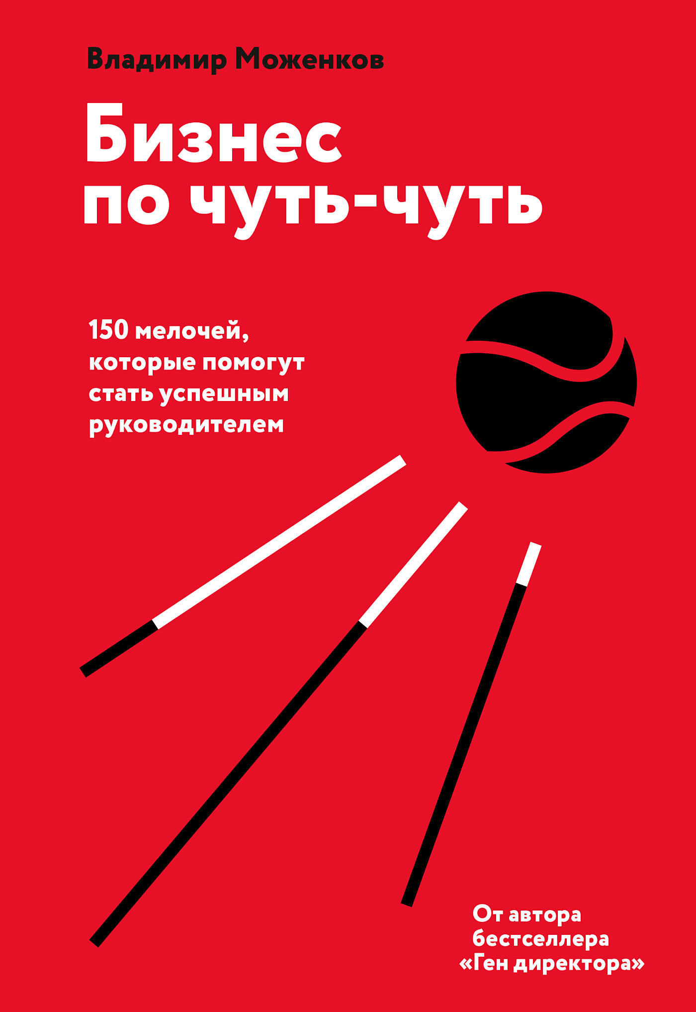 Бизнес по чуть-чуть - Владимир Моженков