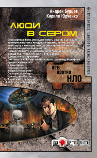 Люди в сером - Кирилл Юрченко