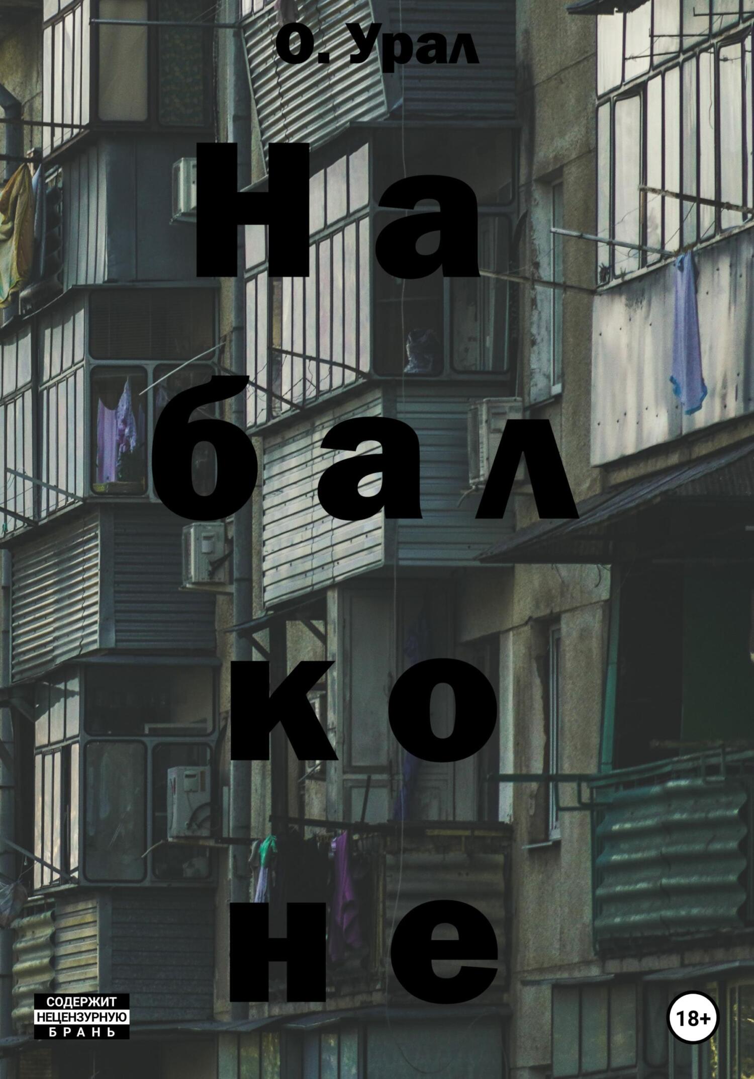 На балконе - О. Урал