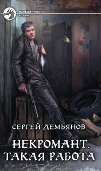 Такая работа - Сергей Демьянов