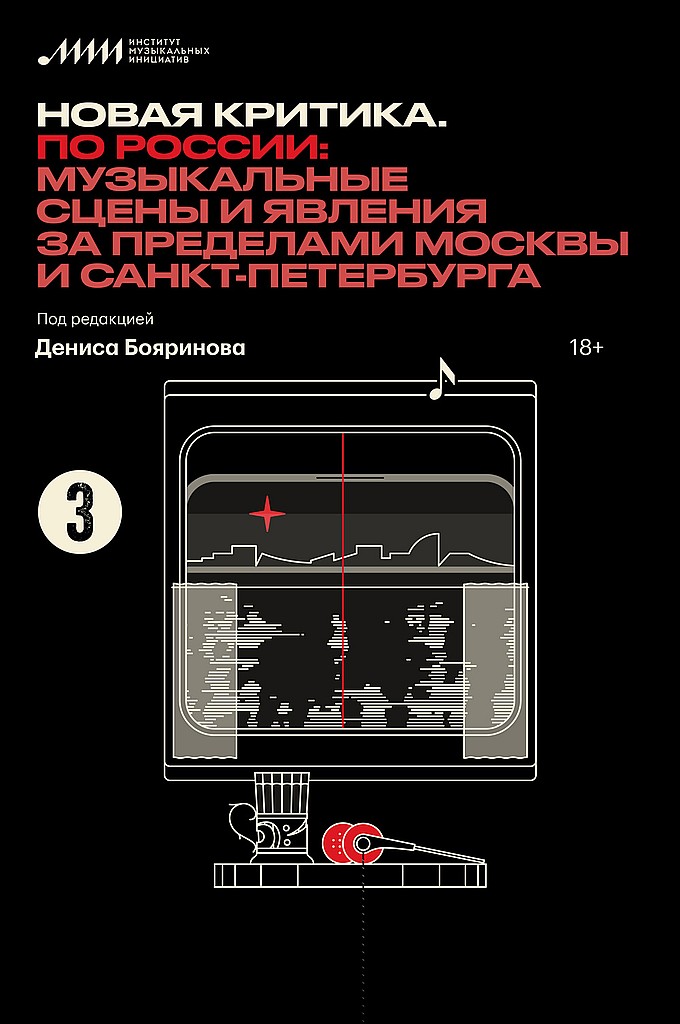 Новая критика. По России: музыкальные сцены и явления за пределами Москвы и Санкт-Петербурга - Денис Бояринов