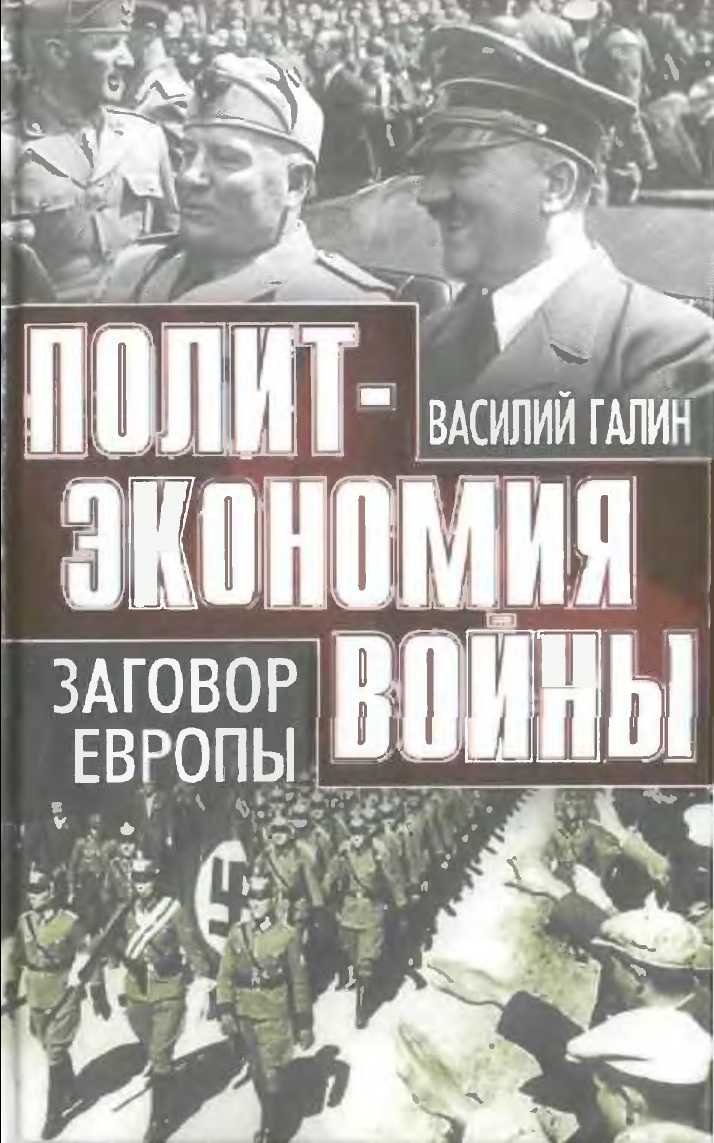 Политэкономия войны. Заговор Европы - Василий Васильевич Галин