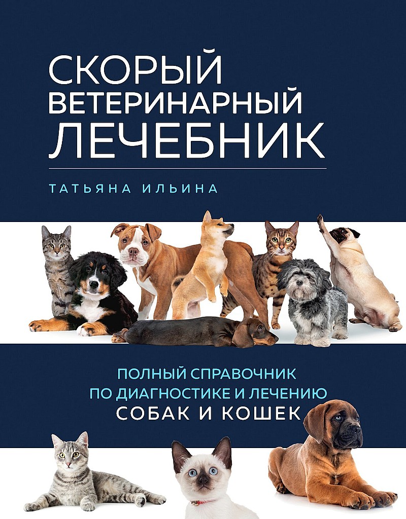 Скорый ветеринарный лечебник. Полный справочник по диагностике и лечению собак и кошек - Татьяна Александровна Ильина