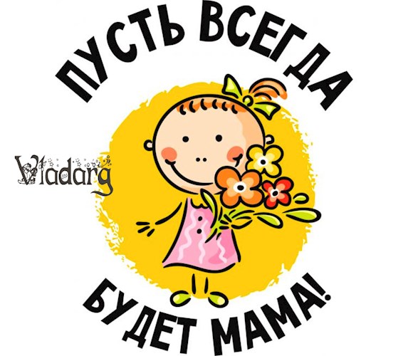 Пусть всегда будет мама - Vladarg Delsat