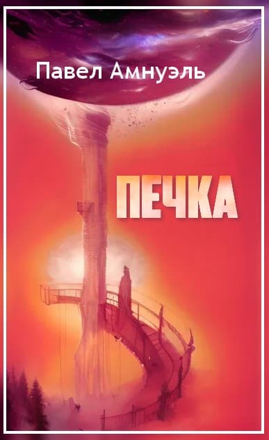 Печка - Песах Амнуэль