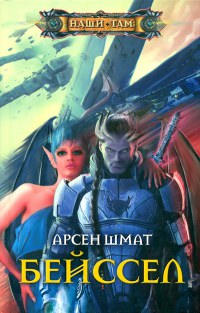 Бейссел - Арсен Шмат