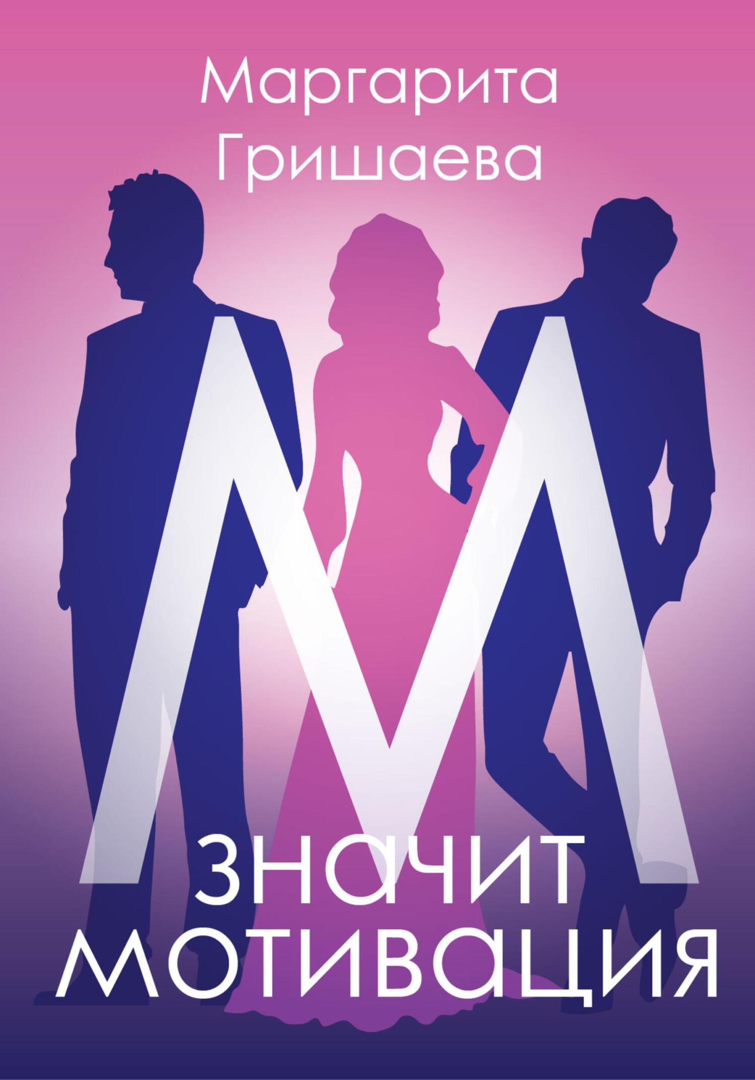 М – значит мотивация! - Маргарита Александровна Гришаева