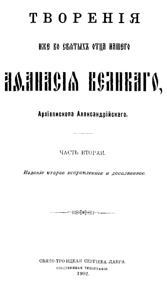 Творения. Часть 2 - Афанасий Великий