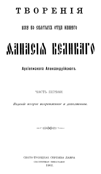 Творения. Часть 1 - Афанасий Великий