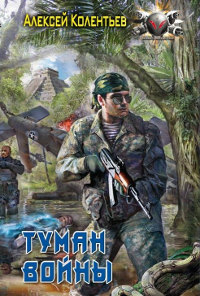Туман войны - Алексей Колентьев