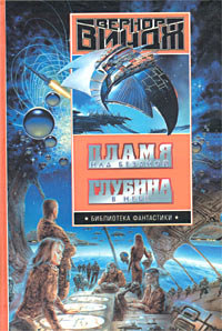 Глубина в небе - Вернор Виндж