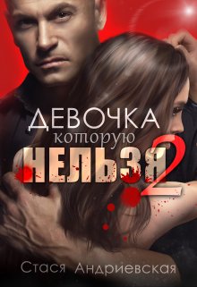 Девочка, которую нельзя. Книга 2 - Стася Андриевская
