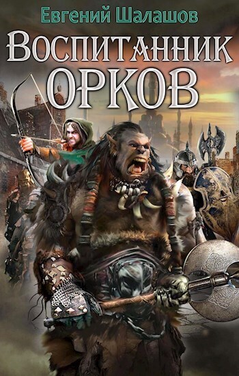 Воспитанник орков 1 - Евгений Васильевич Шалашов