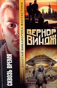 Война с «Миром» - Вернор Виндж