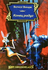 Конец радуг - Вернор Виндж