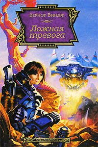 Ложная тревога - Вернор Виндж