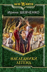Наследники легенд - Ирина Шевченко