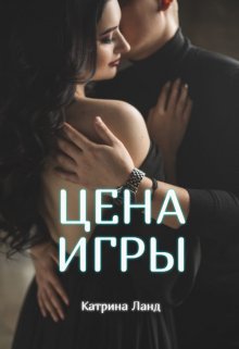 Цена Игры - Катрина Ланд