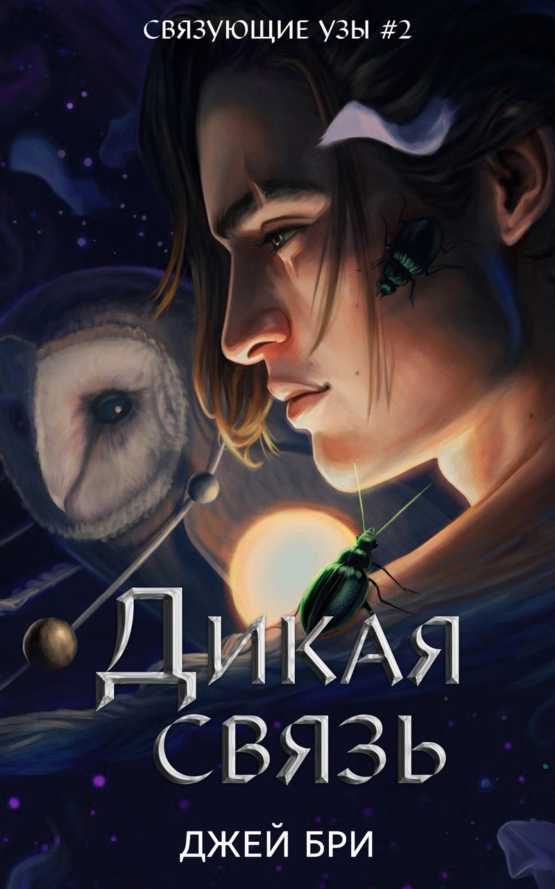 Дикая связь - Джей Бри