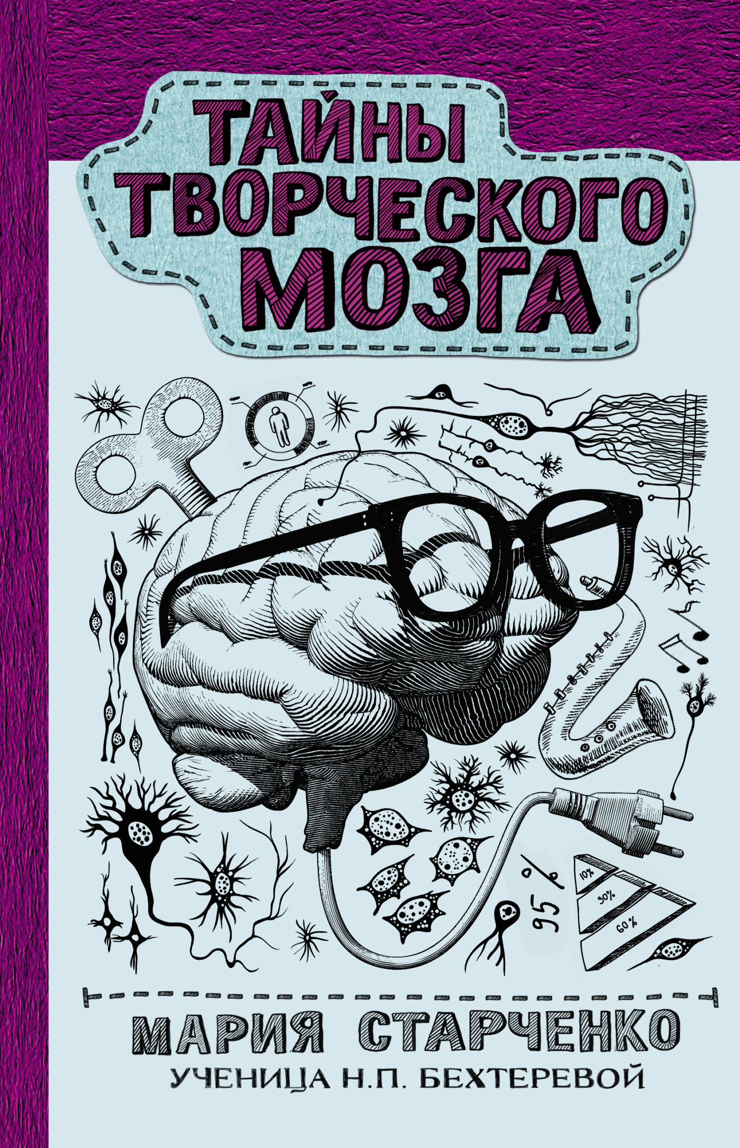 Тайны творческого мозга - Мария Григорьевна Старченко
