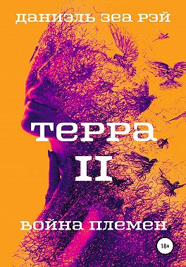 Война племен - Даниэль Зеа Рэй