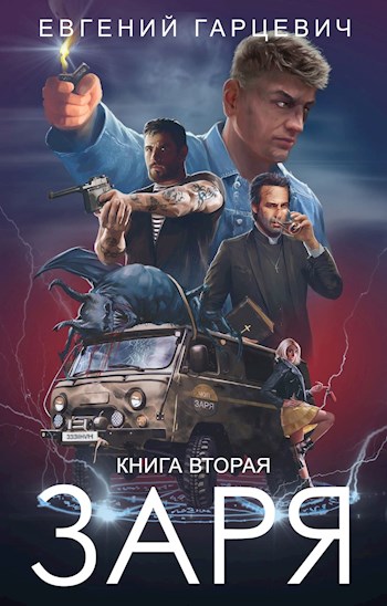 ЧОП "ЗАРЯ". Книга вторая - Евгений Александрович Гарцевич