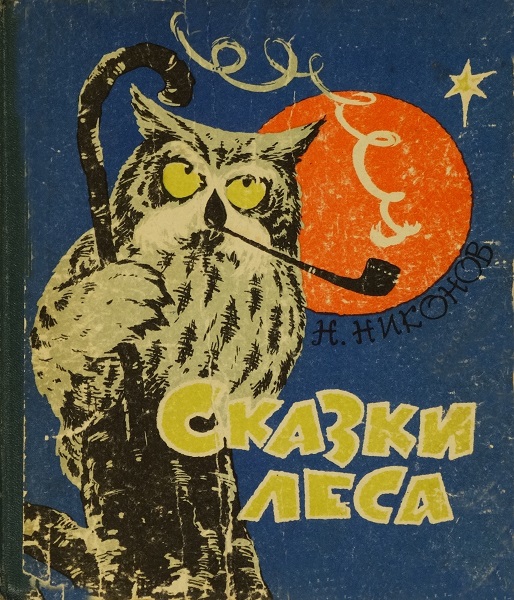 Сказки леса - Николай Григорьевич Никонов
