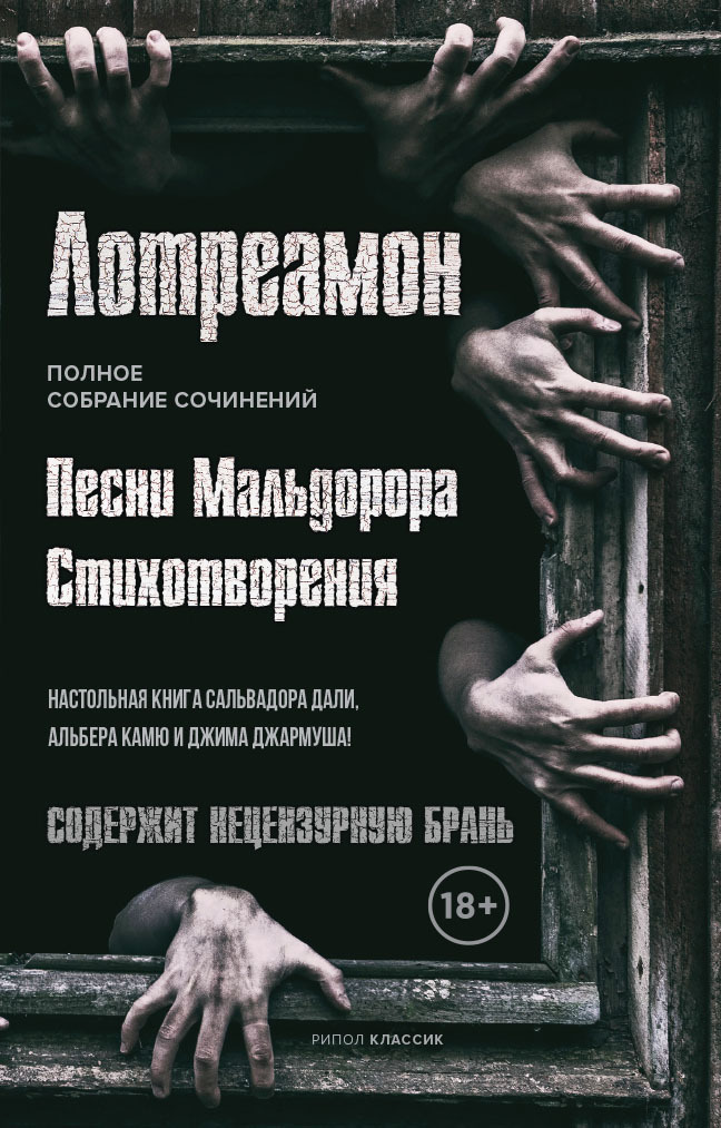 Песни Мальдорора. Стихотворения - Лотреамон