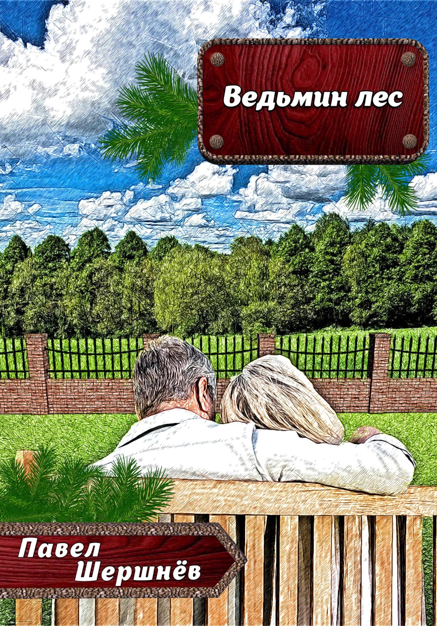 Ведьмин лес - Павел Валерьевич Шершнёв
