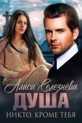 Никто, кроме тебя - Алиса Селезнёва