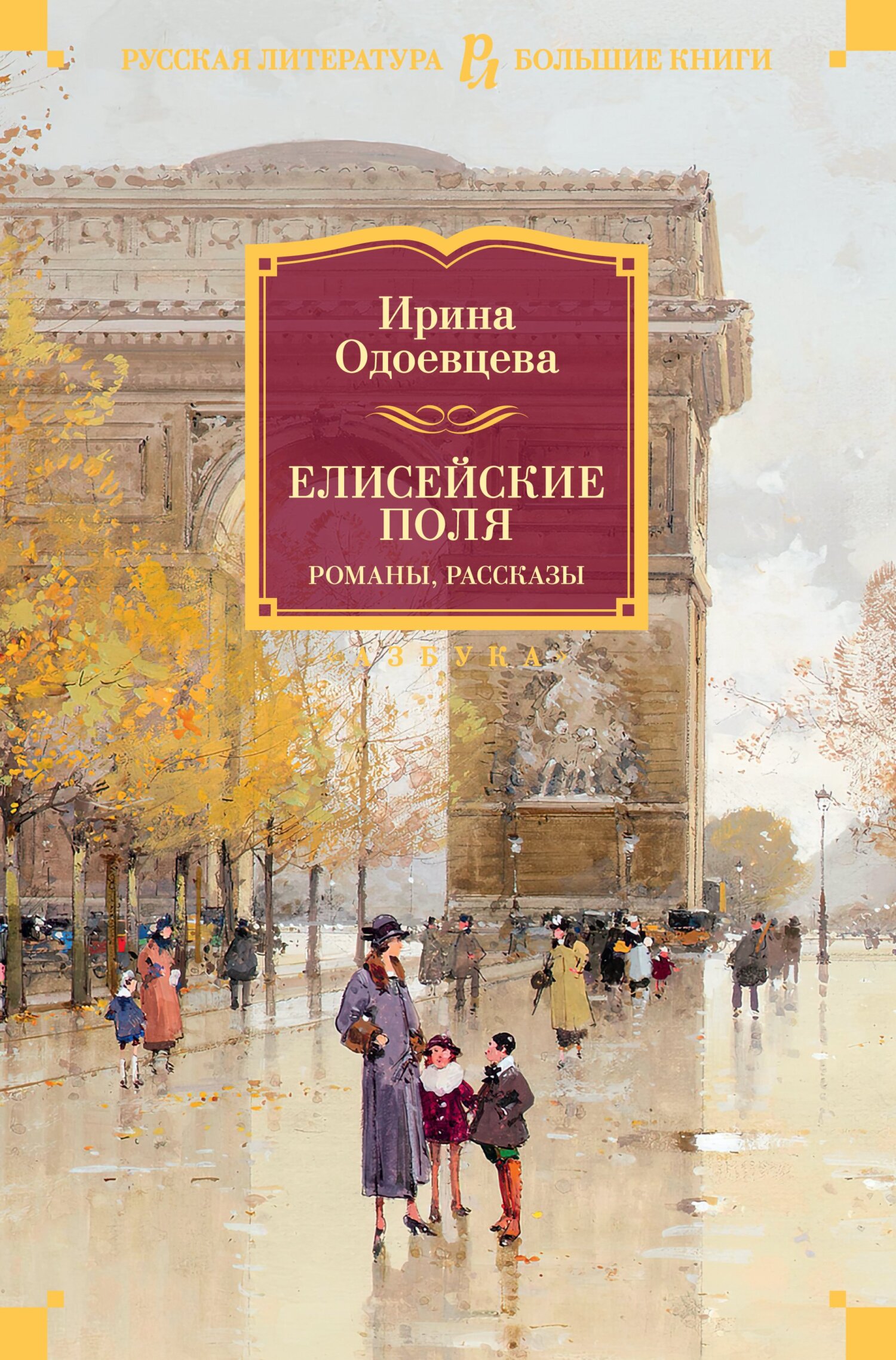 Елисейские Поля - Ирина Владимировна Одоевцева