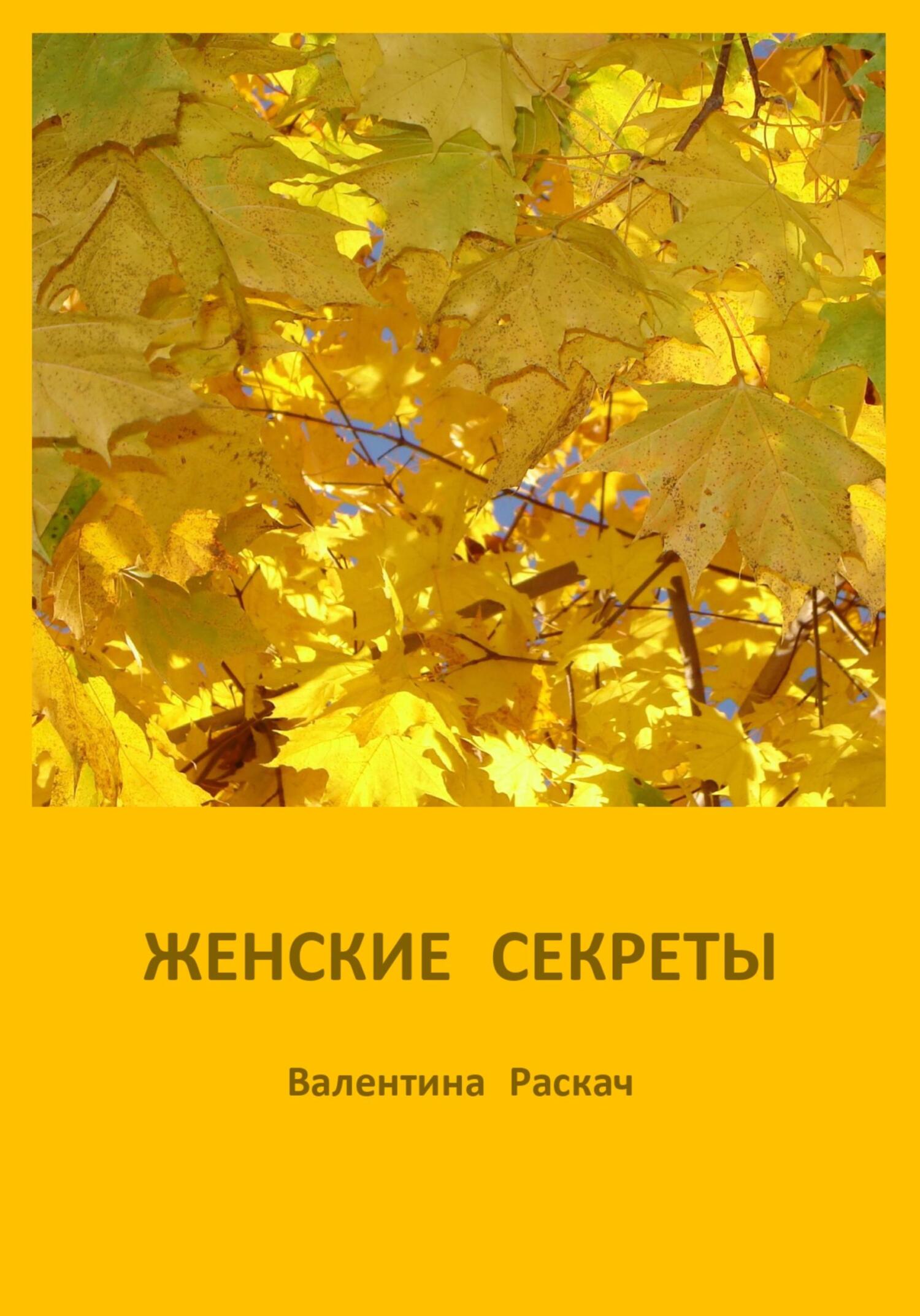 Женские секреты - Валентина Николаевна Раскач
