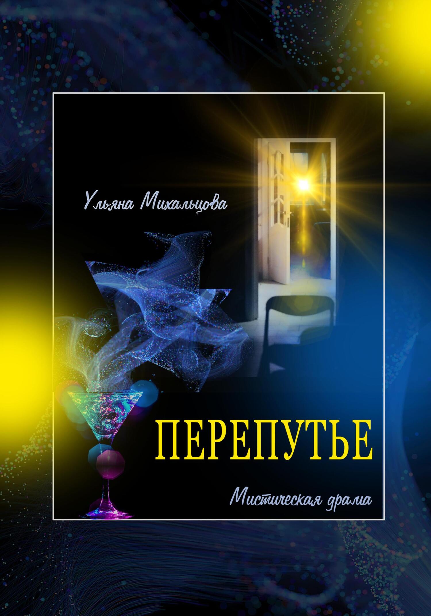 Перепутье. Мистическая драма - Ульяна Михальцова
