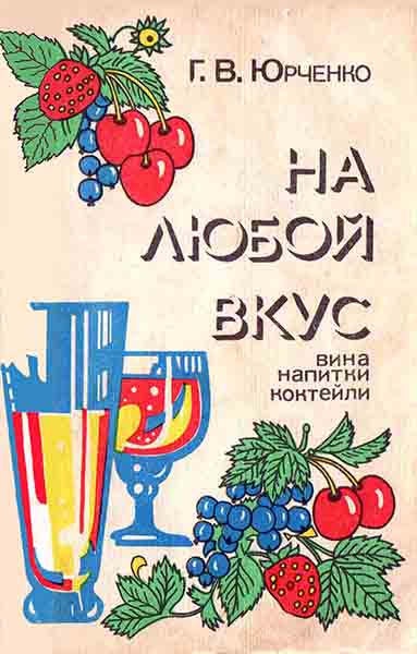 На любой вкус - Г. В. Юрченко