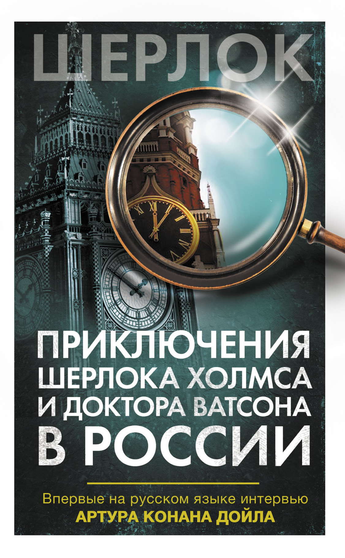 Приключения Шерлока Холмса и доктора Ватсона в России (сборник) - Коллектив авторов