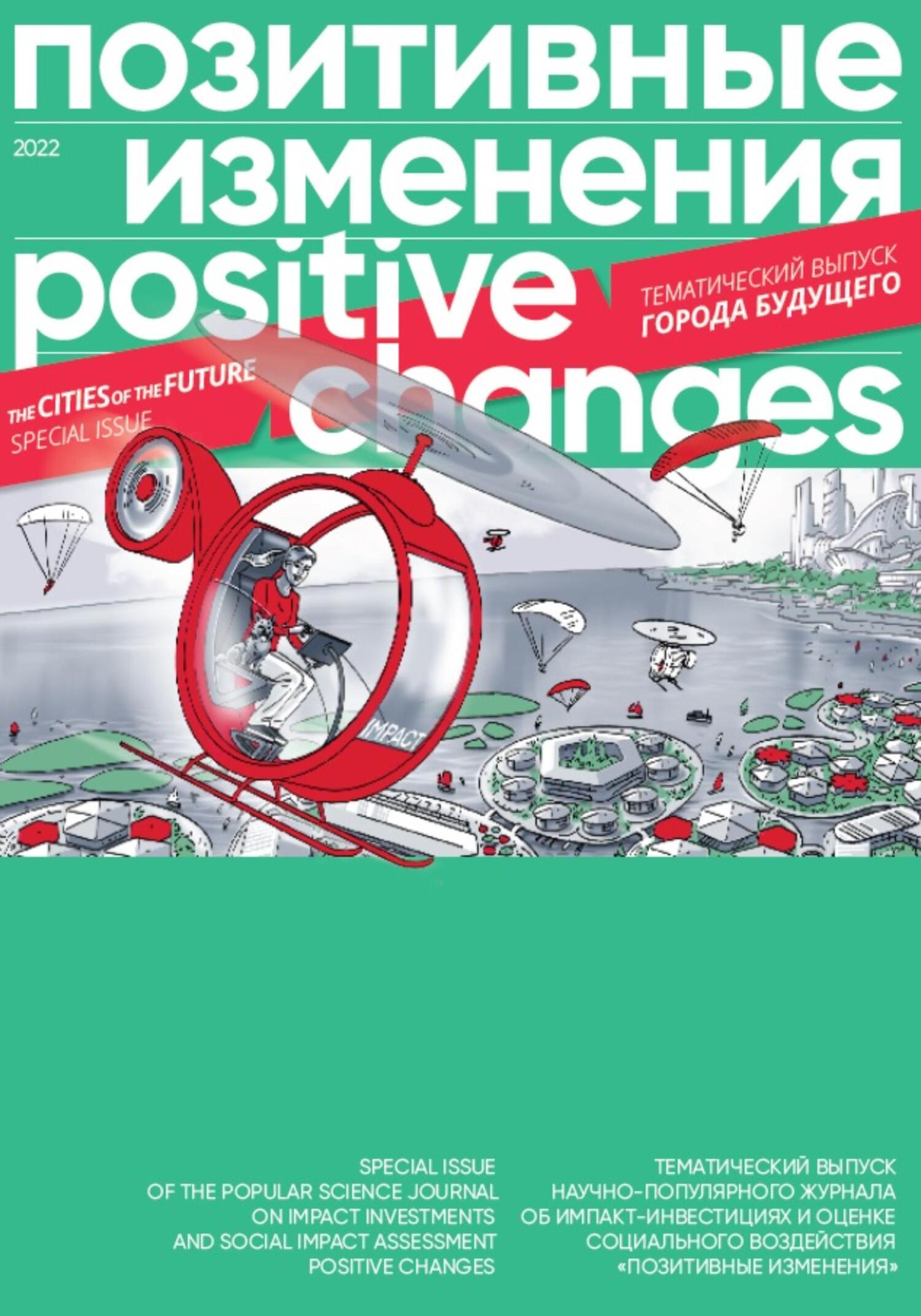 Позитивные изменения. Города будущего. Тематический выпуск, 2022 / Positive changes. The cities of the future. Special issue, 2022 - Редакция журнала «Позитивные изменения»