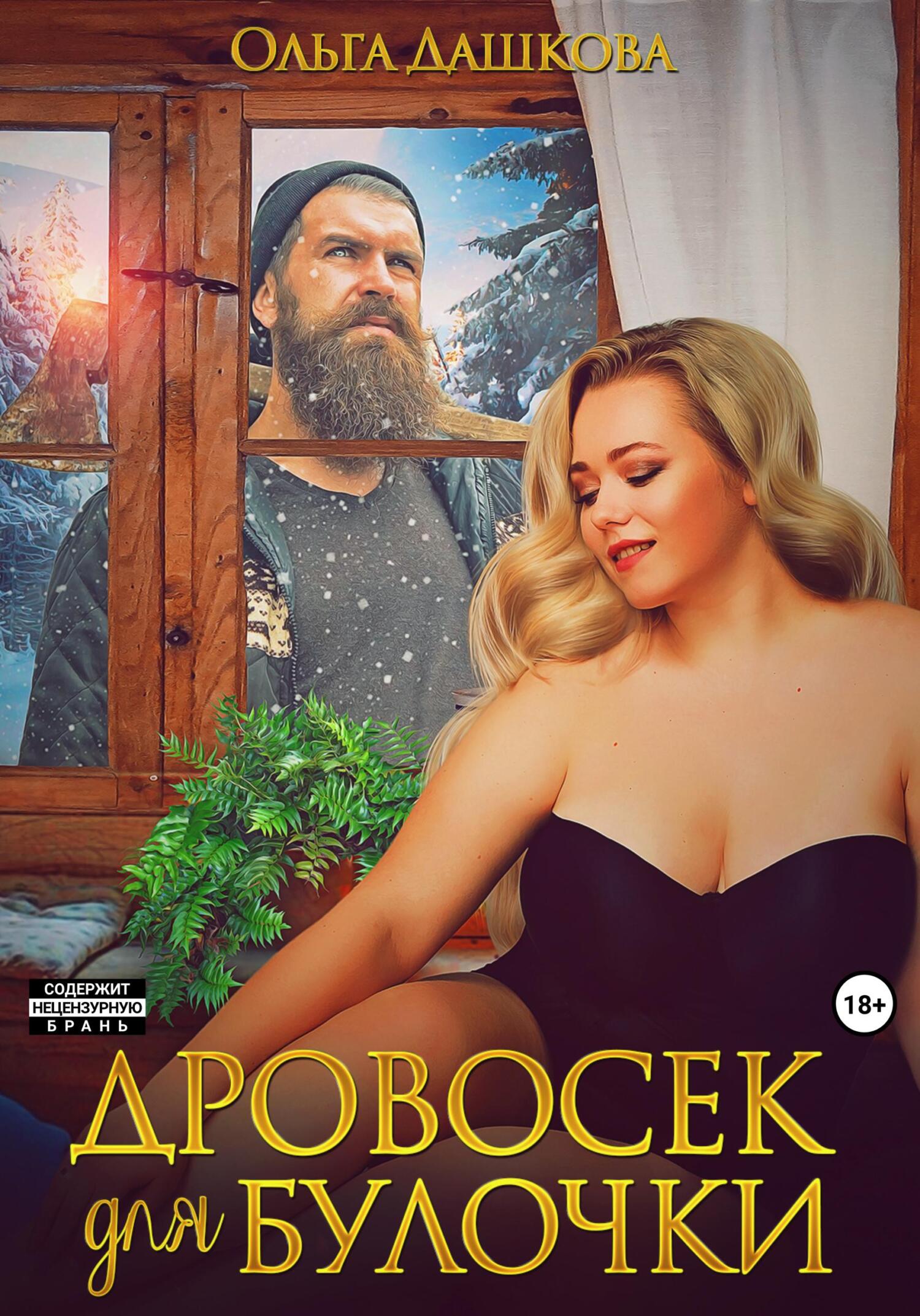 Дровосек для Булочки - Ольга Викторовна Дашкова