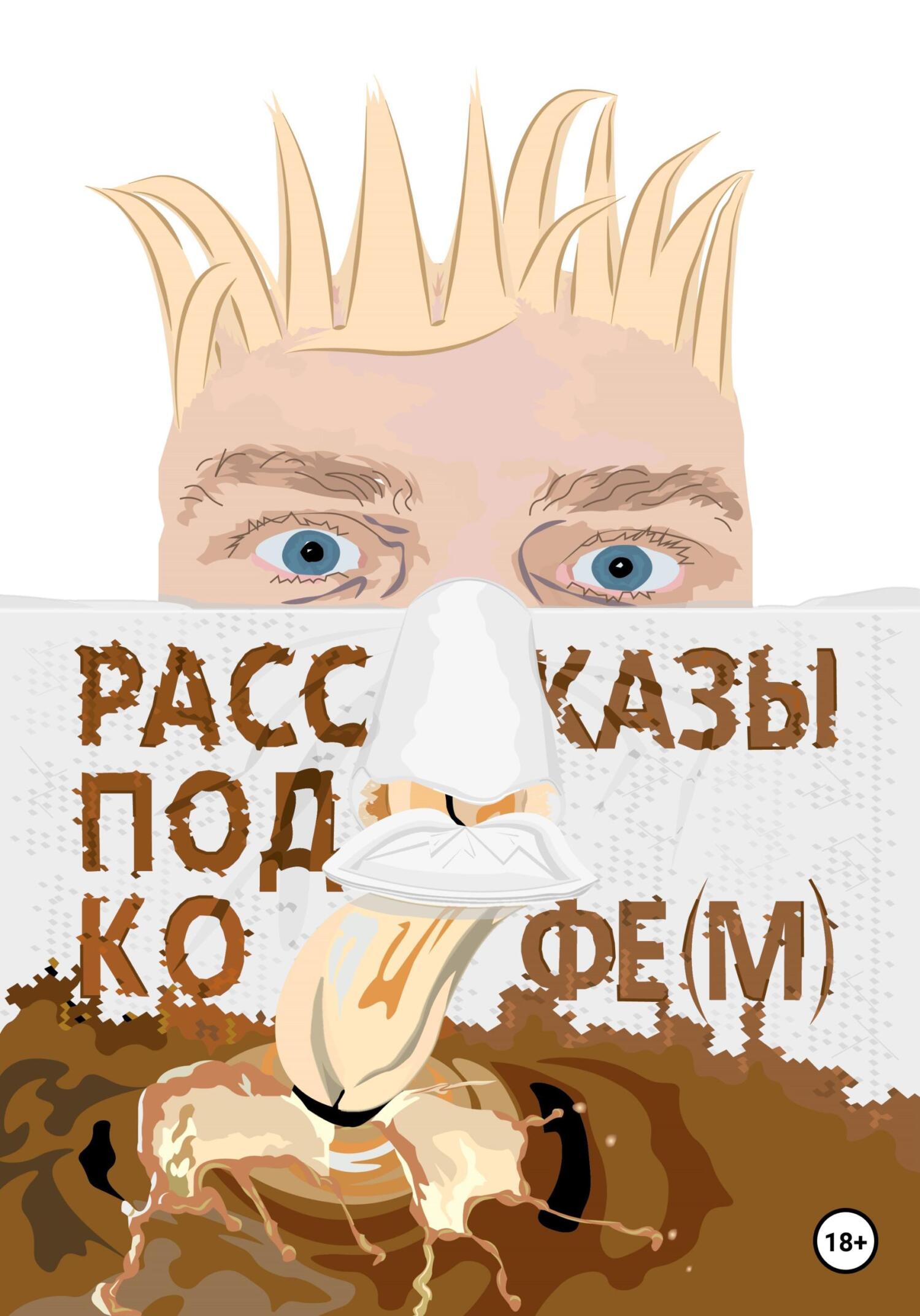 Рассказы под кофе(м) - Ашаи