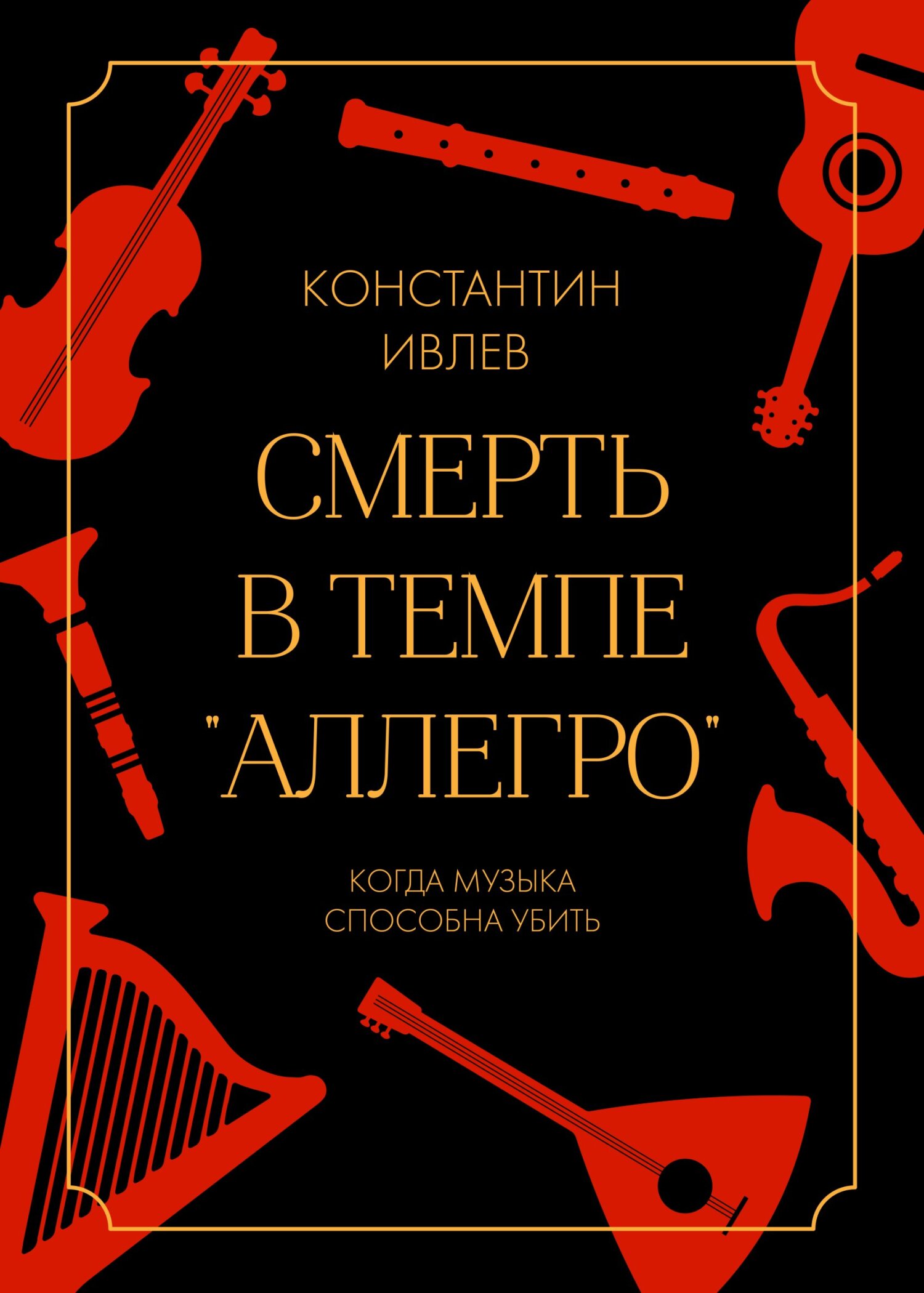 Смерть в темпе «аллегро» - Константин Валерьевич Ивлев