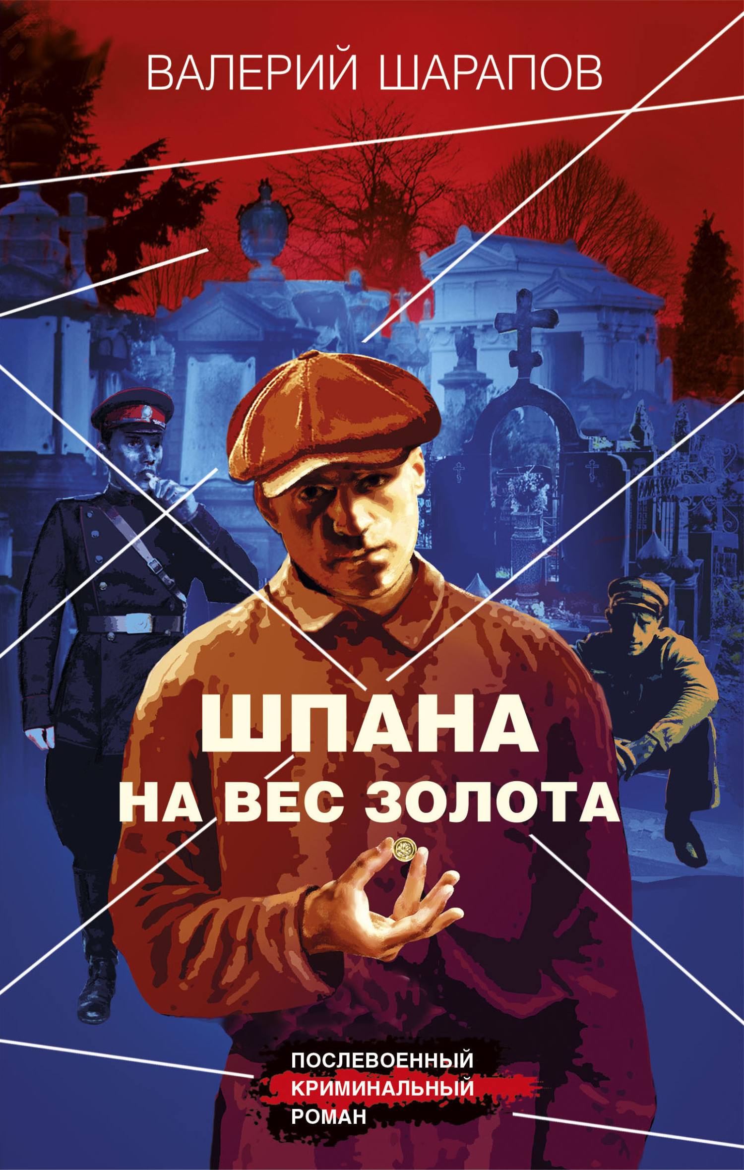 Шпана на вес золота - Валерий Георгиевич Шарапов