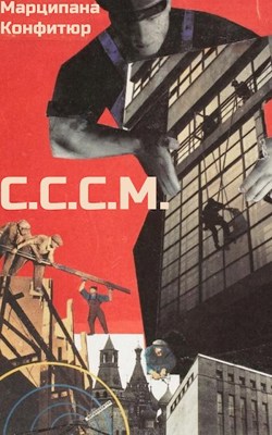 С.С.С.М. - Марципана Конфитюр