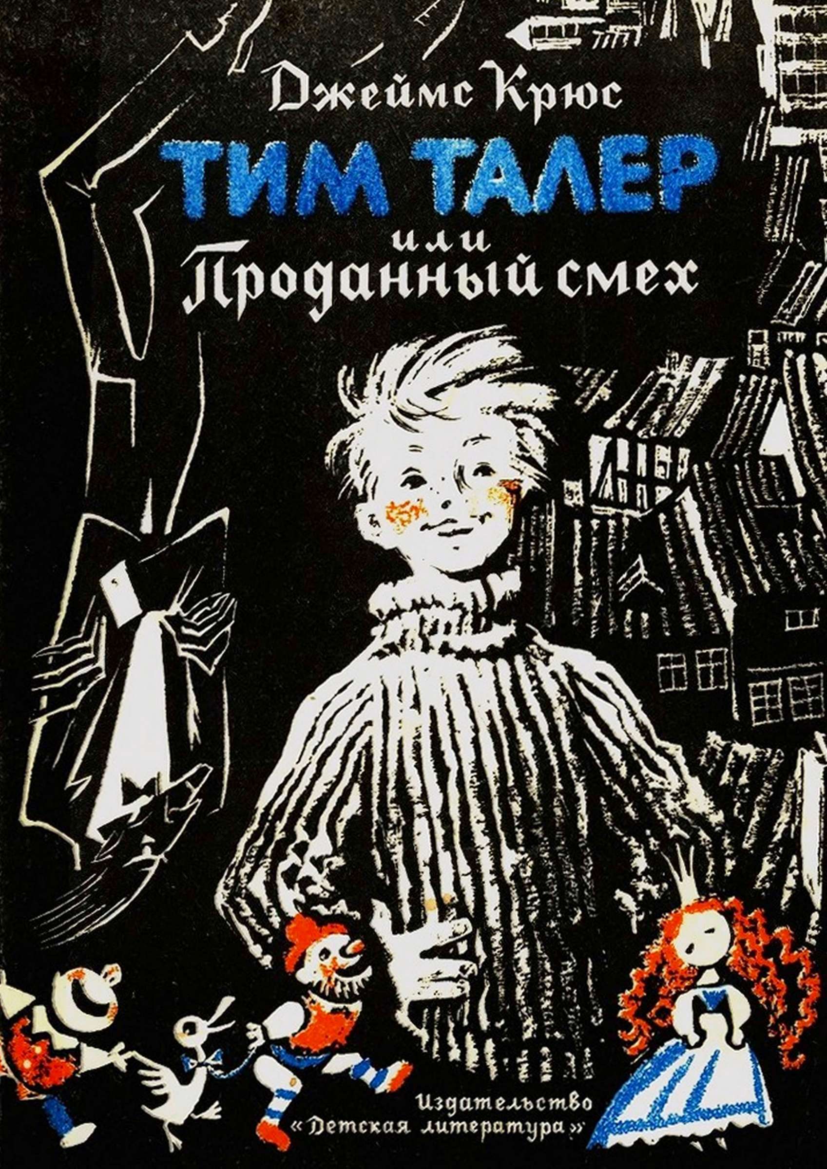 Тим Талер, или Проданный смех - Джеймс Якоб Хинрих Крюс