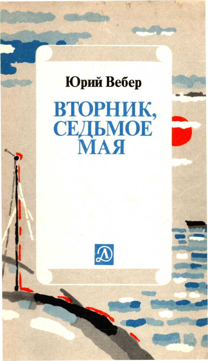 Вторник. Седьмое мая: Рассказ об одном изобретении - Юрий Германович Вебер